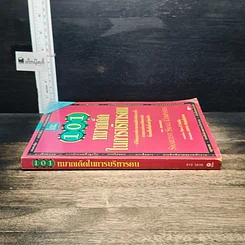 หนังสือ 101 หมากเด็ดในการบริหารคน รูปที่ 3