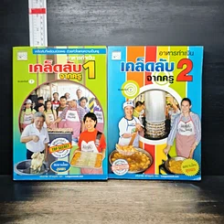 หนังสือ อาหารทำเงิน เคล็ดลับจากครู เล่ม 1-2
