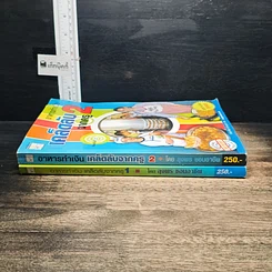หนังสือ อาหารทำเงิน เคล็ดลับจากครู เล่ม 1-2 รูปที่ 3