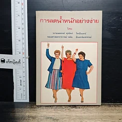 หนังสือ การลดน้ำหนักอย่างง่าย
