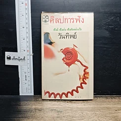 หนังสือ ศิลปการฟัง ฟังดี ฟังเก่ง ฟังอย่างไร