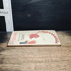 หนังสือ ศิลปการฟัง ฟังดี ฟังเก่ง ฟังอย่างไร รูปที่ 3