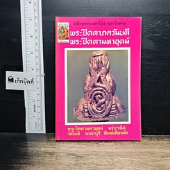 หนังสือ เซียนพระเครื่อง ชุดพิเศษ พระปิดตาภควัมบดี พระปิดตามหาอุตม์