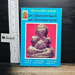 หนังสือ เซียนพระเครื่อง ชุดพิเศษ พระปิดตาภควัมบดี พระปิดตามหาอุตม์ รูปที่ 2