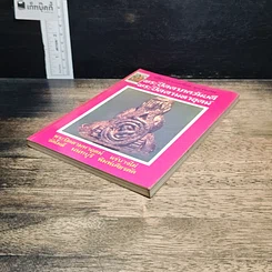 หนังสือ เซียนพระเครื่อง ชุดพิเศษ พระปิดตาภควัมบดี พระปิดตามหาอุตม์ รูปที่ 4