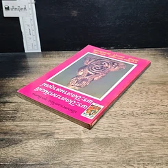 หนังสือ เซียนพระเครื่อง ชุดพิเศษ พระปิดตาภควัมบดี พระปิดตามหาอุตม์ รูปที่ 5