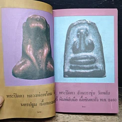 หนังสือ เซียนพระเครื่อง ชุดพิเศษ พระปิดตาภควัมบดี พระปิดตามหาอุตม์ รูปที่ 8