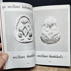 หนังสือ เซียนพระเครื่อง ชุดพิเศษ พระปิดตาภควัมบดี พระปิดตามหาอุตม์ รูปที่ 9