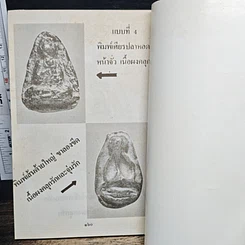 หนังสือ เซียนพระเครื่อง ชุดพิเศษ พระปิดตาภควัมบดี พระปิดตามหาอุตม์ รูปที่ 10