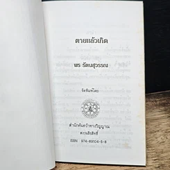 หนังสือ ตายแล้วเกิด รูปที่ 6