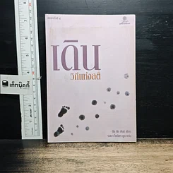 หนังสือ เดิน วิถีแห่งสติ