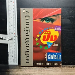 หนังสือ เคล็ดลับผู้หญิง...ปิ๊งใครสักคน จะได้ไม่เสียฟอร์มไง!