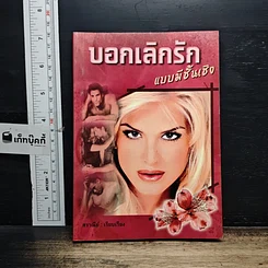 หนังสือ บอกเลิกรักแบบมีชั้นเชิง