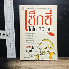 หนังสือ เซ็กซี่ได้ใน 30 วัน