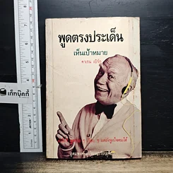 หนังสือ พูดตรงประเด็นเห็นเป้าหมาย