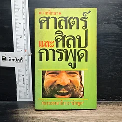 หนังสือ ศาสตร์และศิลป์การพูด
