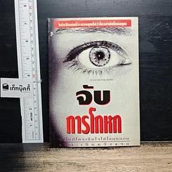 หนังสือ จับการโกหก