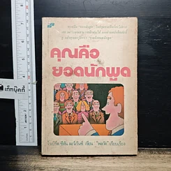 หนังสือ คุณคือยอดนักพูด