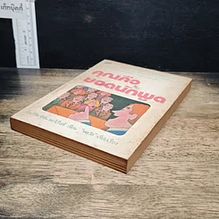 หนังสือ คุณคือยอดนักพูด รูปที่ 4
