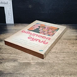 หนังสือ คุณคือยอดนักพูด รูปที่ 5
