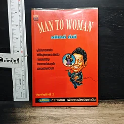 หนังสือ MAN TO WOMAN