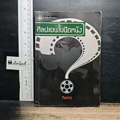 หนังสือ ศิลปะบนใบปิดหนัง