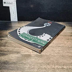 หนังสือ ศิลปะบนใบปิดหนัง รูปที่ 5