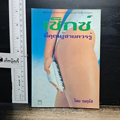 หนังสือ เซ็กซ์ที่คุณผู้ชายควรรู้