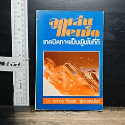 หนังสือ ลูกเล่นกลเม็ด เทคนิคการเป็นผู้ฟังที่ดี