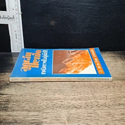 หนังสือ ลูกเล่นกลเม็ด เทคนิคการเป็นผู้ฟังที่ดี รูปที่ 3