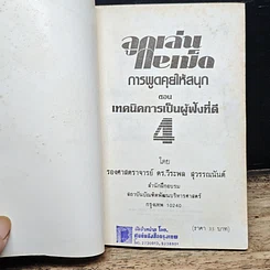 หนังสือ ลูกเล่นกลเม็ด เทคนิคการเป็นผู้ฟังที่ดี รูปที่ 6