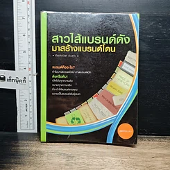 หนังสือ สาวไส้แบรนด์ดัง มาสร้างแบรนด์โดน