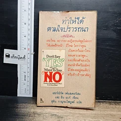 หนังสือ ทำให้ได้ตามใจปรารถนา Don't Say Yes When You Want to Say No
