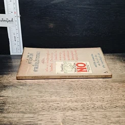 หนังสือ ทำให้ได้ตามใจปรารถนา Don't Say Yes When You Want to Say No รูปที่ 3