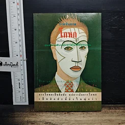 หนังสือ การจับการโกหก