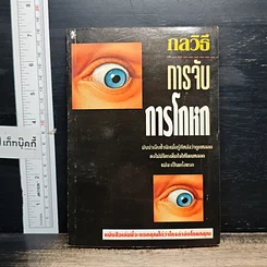 หนังสือ กลวิธีจับการโกหก