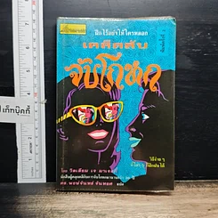 หนังสือ เคล็ดลับจับโกหก