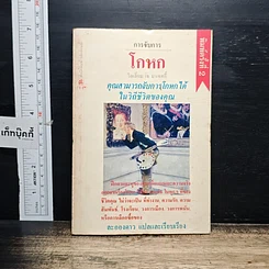 หนังสือ การจับการโกหก