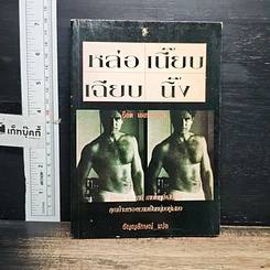 หนังสือ หล่อ เนี๊ยบ เฉียบ นิ๊ง