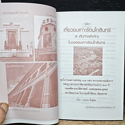 หนังสือ คู่มือเที่ยวชมเกาะกรุงรัตนโกสินทร์ รูปที่ 6