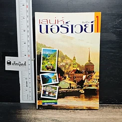 หนังสือ เสน่ห์นอร์เวย์ เล่ม 1