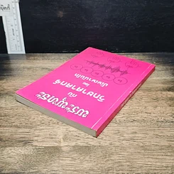 หนังสือ พระพุทธะกับวิทยาศาสตร์ รูปที่ 5