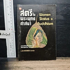 หนังสือ สตรีในพระพุทธศาสนา