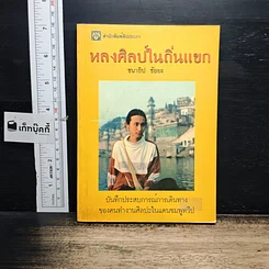 หนังสือ หลงศิลป์ในถิ่นแขก