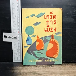 หนังสือ เกร็ดการเมือง