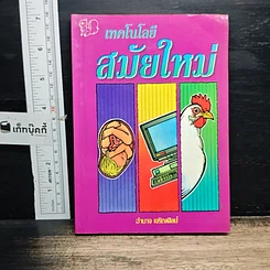 หนังสือ เทคโนโลยีสมัยใหม่