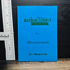 หนังสือ สมาธิและวิปัสสนา ในชีวิตประจำวัน เล่ม 4 วิธีฝึกสมาธิสำหรับคนทั่วไป