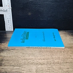 หนังสือ สมาธิและวิปัสสนา ในชีวิตประจำวัน เล่ม 4 วิธีฝึกสมาธิสำหรับคนทั่วไป รูปที่ 3