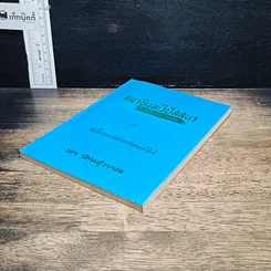 หนังสือ สมาธิและวิปัสสนา ในชีวิตประจำวัน เล่ม 4 วิธีฝึกสมาธิสำหรับคนทั่วไป รูปที่ 4