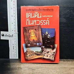 หนังสือ แดนดินถิ่นสวรรค์